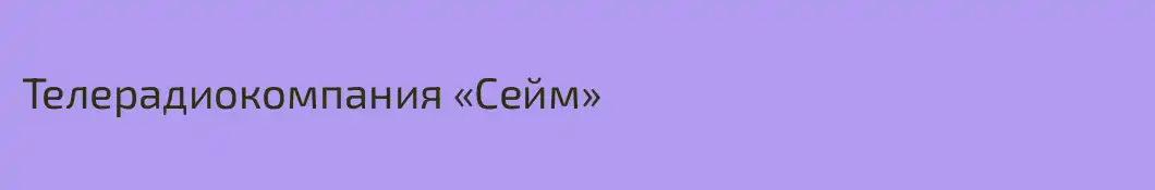Телерадиокомпания «Сейм»